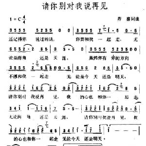 请你别对我说再见_通俗唱法乐谱_词曲:齐秦 齐秦