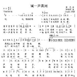 喊一声黄河_民歌简谱_词曲:李丛 陈晓辉