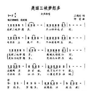 美丽三峡梦想多_民歌简谱_词曲:王晓岭 印青