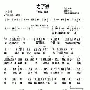 为了谁_歌谱投稿_词曲:邹友开 孟庆云