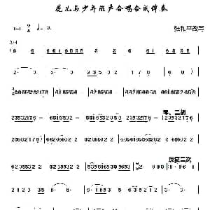 花儿与少年混声合唱合成伴奏 张和平改编