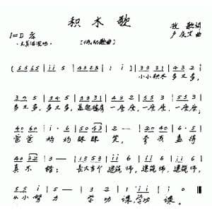 积木歌_歌曲简谱_词曲:牧歌 卢庆文