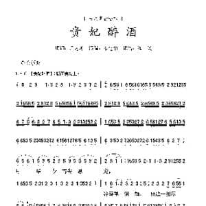 粤曲 贵妃醉酒_歌曲简谱_词曲:周志涛
