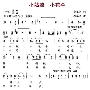 小姑娘 小花伞_儿歌乐谱_词曲:金鸿为 顾春雨
