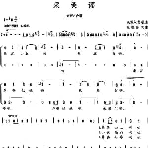 采桑谣_合唱歌谱_词曲:金德富 金德富