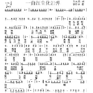 一曲红尘化泪弹_通俗唱法乐谱_词曲:幸天游 李怀东