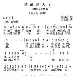 情爱洒人间_歌曲简谱_词曲:温喆吉 雷远生