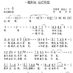 一路阳光 灿烂你我_通俗唱法乐谱_词曲:周燕君 赵凌云 周燕君