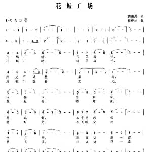 花城广场_美声唱法乐谱_词曲:蔡宗周 杜伊林