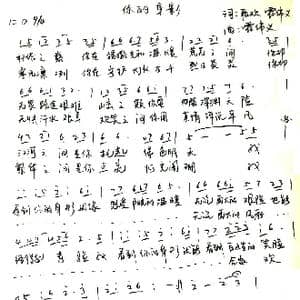 你的身影_歌谱投稿_词曲:段欢 霍伟义 霍伟义