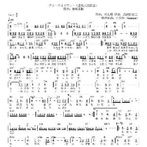 蓝色天空的蓝 日本 _外国歌谱_词曲:阿久悠 马饲野康二