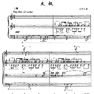 太极 钢琴谱 赵晓生