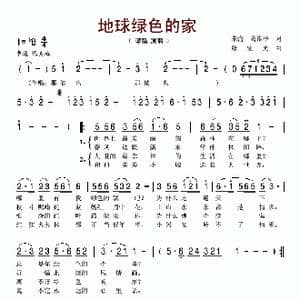 地球绿色的家_歌谱投稿