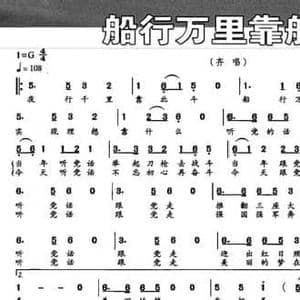 船行万里靠舵手_民歌简谱_词曲:邬大为 姜春阳