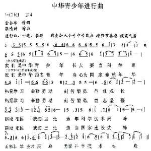 中华青少年进行曲第二版_歌谱投稿_词曲:金杏珍 张清辨