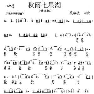 秋雨七星湖_歌曲简谱_词曲:莫恭敏 莫恭敏