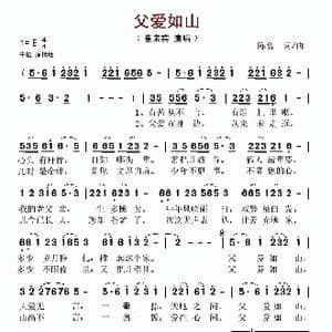 父爱如山_歌谱投稿_词曲:陈盒 陈盒