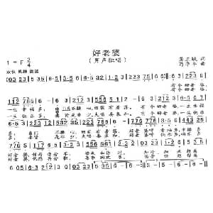 好老婆_通俗唱法乐谱_词曲:龚正斌 苟华丰