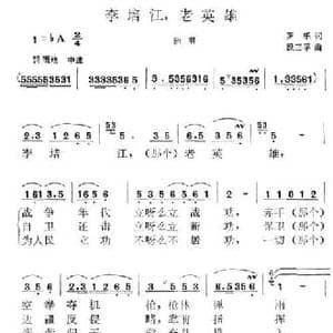 李培江,老英雄_民歌简谱_词曲:罗乐 段正学