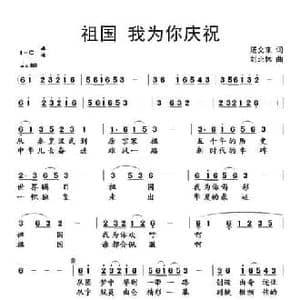 ​祖国 我为你庆祝_民歌简谱_词曲:汤文来 刘北休