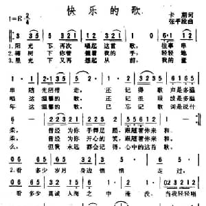快乐的歌_通俗唱法乐谱_词曲:卡斯 张平福