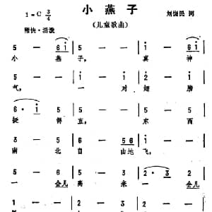 小燕子_儿歌乐谱_词曲:刘饶民 劫夫
