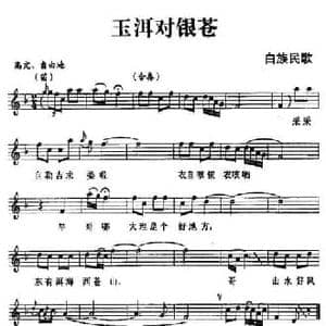 玉洱对银苍_民歌简谱