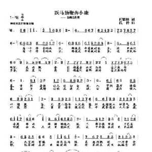 跃马扬鞭奔小康_民歌简谱_词曲:何德林 浅洋