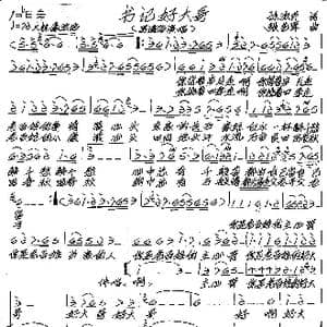 书记好大哥_歌谱投稿_词曲:孙淑芹 张艺军