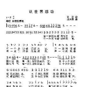 让世界感动_歌曲简谱_词曲:童童 汪天亮