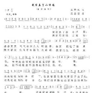 我家盖了小洋楼_民歌简谱_词曲:王荣元 左正德