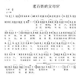 老百姓的父母官_民歌简谱_词曲:巩建华 李志邦
