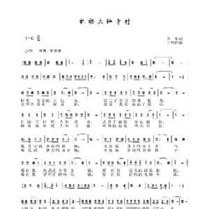 祝福大仙寺村_民歌简谱_词曲:李一泉 于珂群