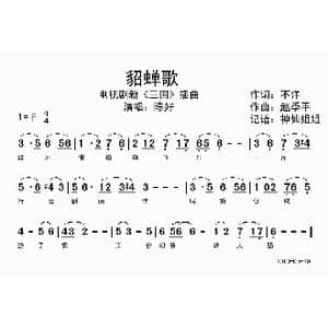貂蝉歌_歌谱投稿_词曲: 赵季平