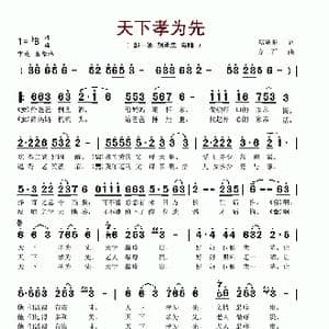 天下孝为先_歌谱投稿_词曲:焦随东 方石
