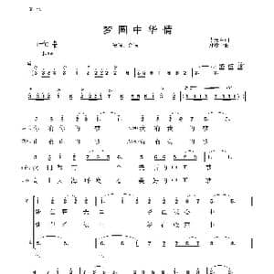 梦圆中华情_歌谱投稿_词曲:李元军 郑殿学