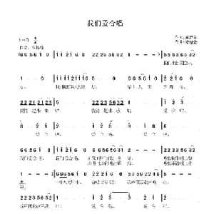 我们爱合唱_歌曲简谱_词曲:宋建全 宋建全