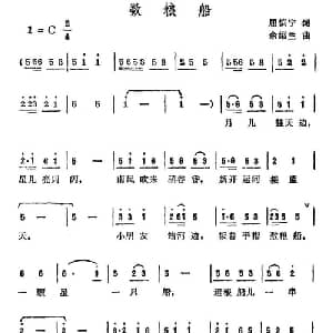 数粮船_儿歌乐谱_词曲:屈慎宁 余绍兰