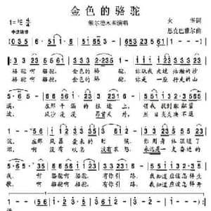 金色的骆驼_民歌简谱_词曲:火华 恩克巴雅尔