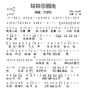 妹妹你别走_歌曲简谱_词曲:余梦阳 余梦阳