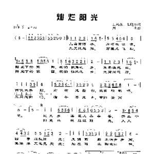灿烂阳光_歌谱投稿_词曲:王炳森 王晓岭 刘青
