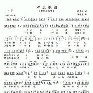 邻里歌谣_民歌简谱_词曲:陶善耕 李仲党