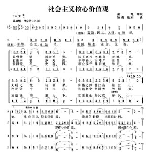 社会主义核心价值观_合唱歌谱_词曲:闻鸣 张秦 晓东