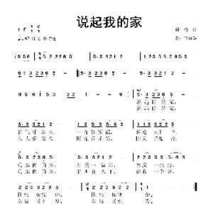 说起我的家_歌曲简谱_词曲:杨伟 鲁新华