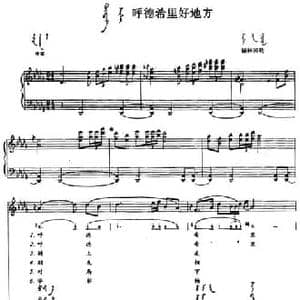 呼德希里好地方_民歌简谱_词曲: 内蒙古锡林郭勒民歌