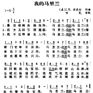 我的马里兰 美国 _外国歌谱_词曲: 美 J R 兰达尔词曲唯民译配