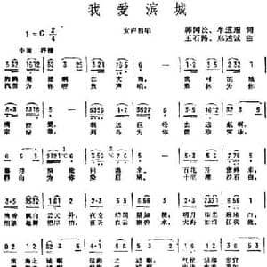 我爱滨城_民歌简谱_词曲:韩冈长 牟道琨 王石路 郑述诚