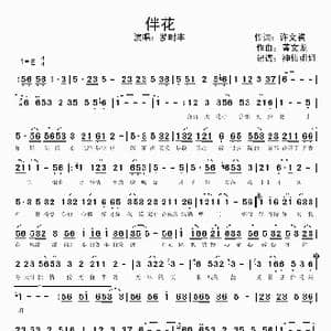 伴花_歌谱投稿_词曲:许文祺 黄文龙