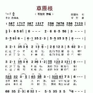 草原根_歌谱投稿_词曲:程建林 宝贵