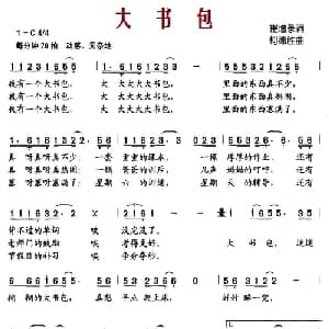大书包_儿歌乐谱_词曲:崔增录 柯德胜